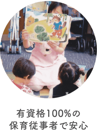 有資格100%の保育従事者で安心